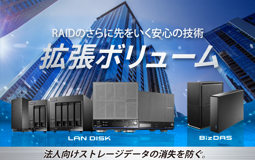 RAIDの先をいく安心の技術「拡張ボリューム」法人向けNASのデータ消失を防ぐ！