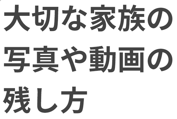 大切な家族の写真や動画の残し方