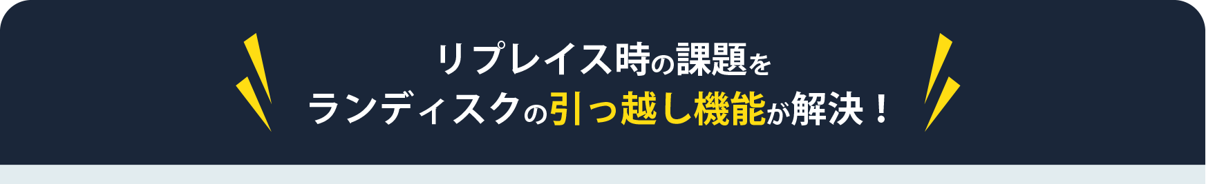 リプレイス時の課題をランディスクの引っ越し機能が解決！