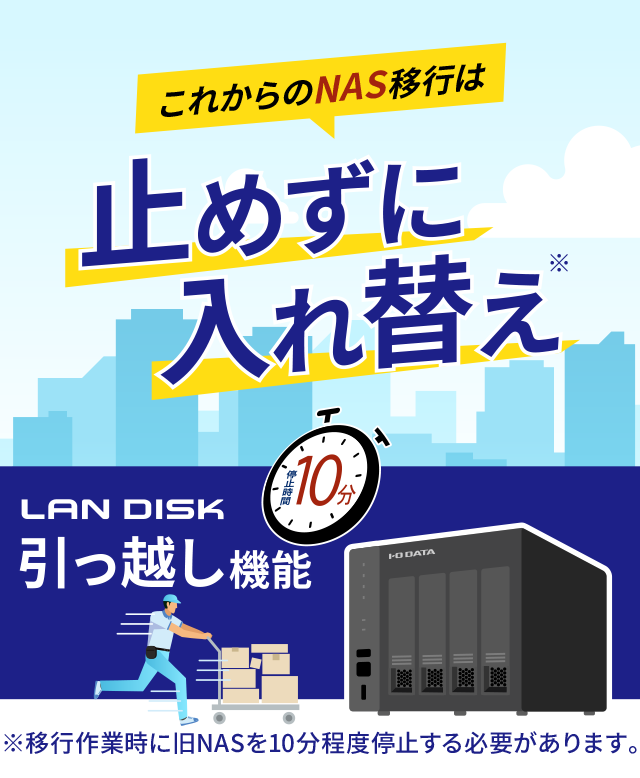 NASリプレイスのご提案