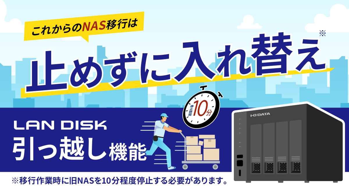 NASリプレイスのご提案