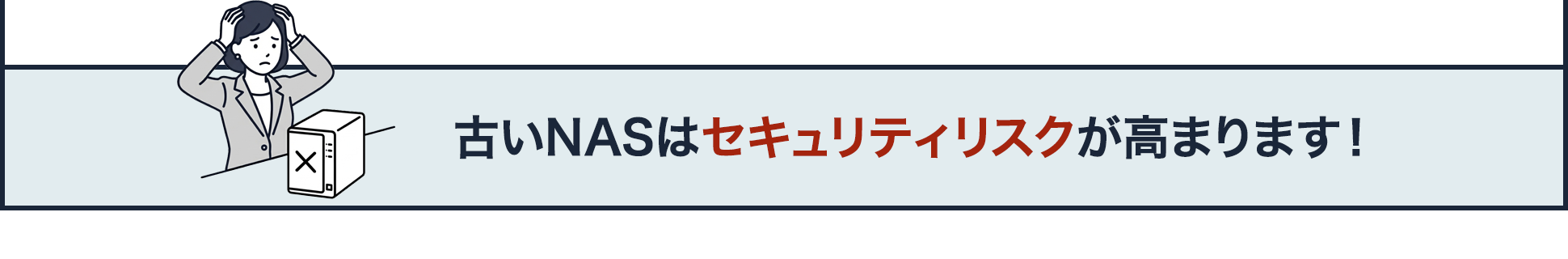 古いNASはセキュリティリスクが高まります！
