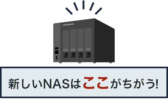 新しいNASはここがちがう！