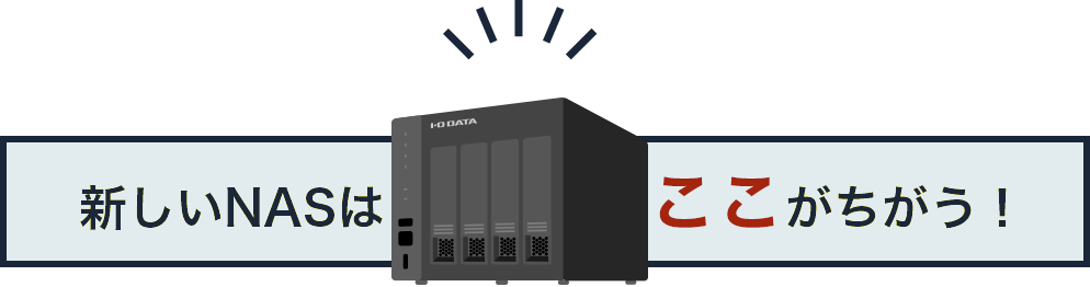 新しいNASはここがちがう！