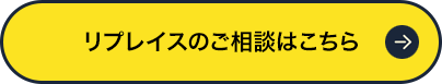 リプレイスのご相談はこちら