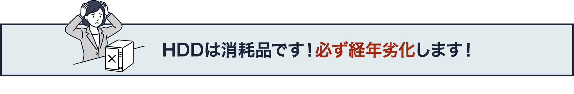 HDDは消耗品です！必ず経年劣化します！
