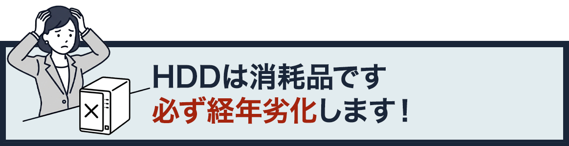 HDDは消耗品です必ず経年劣化します！