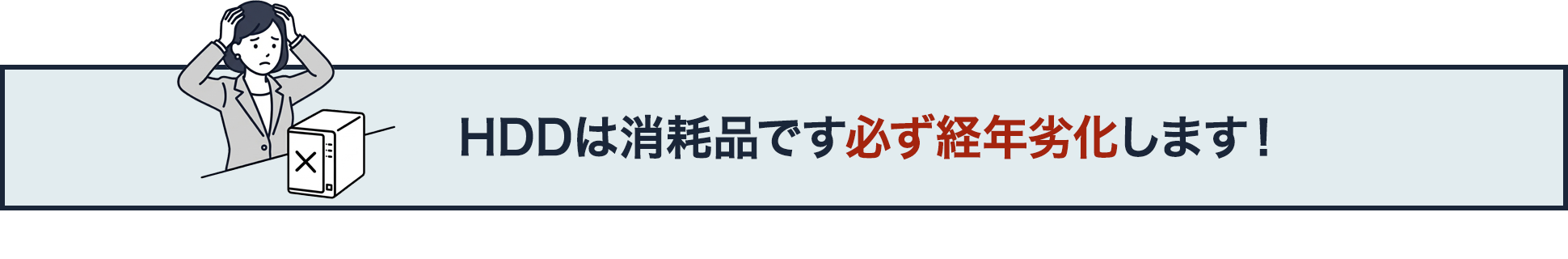 HDDは消耗品です必ず経年劣化します！