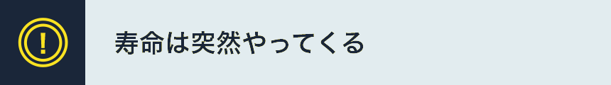 寿命は突然やってくる