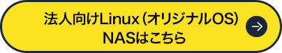 法人向けLinux OS（オリジナル）NASはこちら