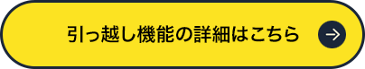 引っ越し機能の詳細はこちら