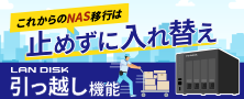 NASリプレイスのご提案