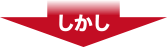 しかし