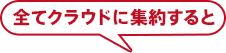 全てクラウドに集約すると