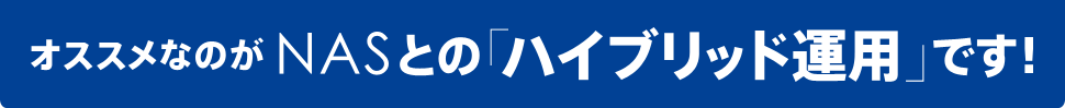 オススメなのがNASとの「ハイブリッド運用」です！