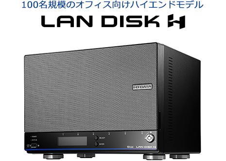 100名規模のオフィス向けハイエンドモデル LAN DISK H