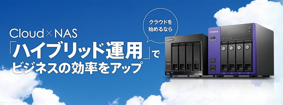 『テレワークもBCP対策も「クラウド×NAS」の二刀流で効率アップ』