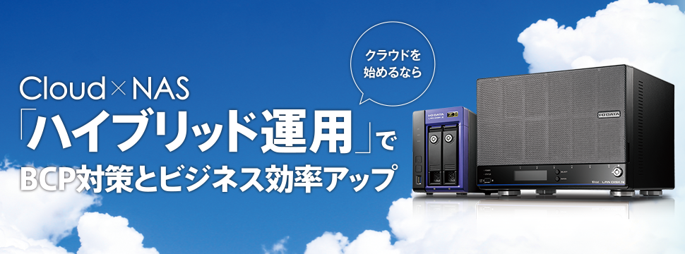 テレワークもBCP対策も「クラウド×NAS」の二刀流で効率アップ<br