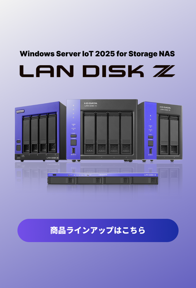LAN DISK Z　商品ラインアップはこちら