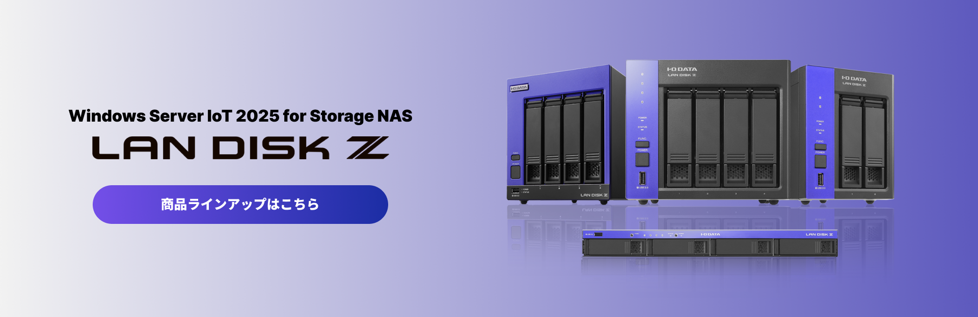 LAN DISK Z　商品ラインアップはこちら