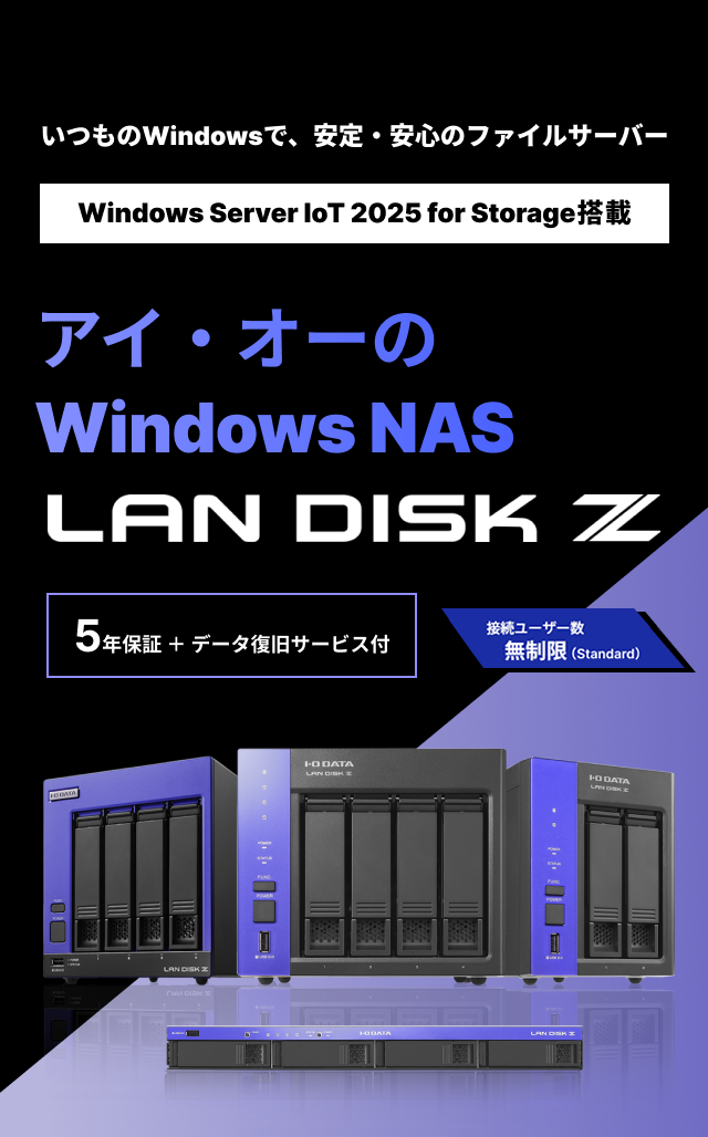 LAN DISK Zシリーズ