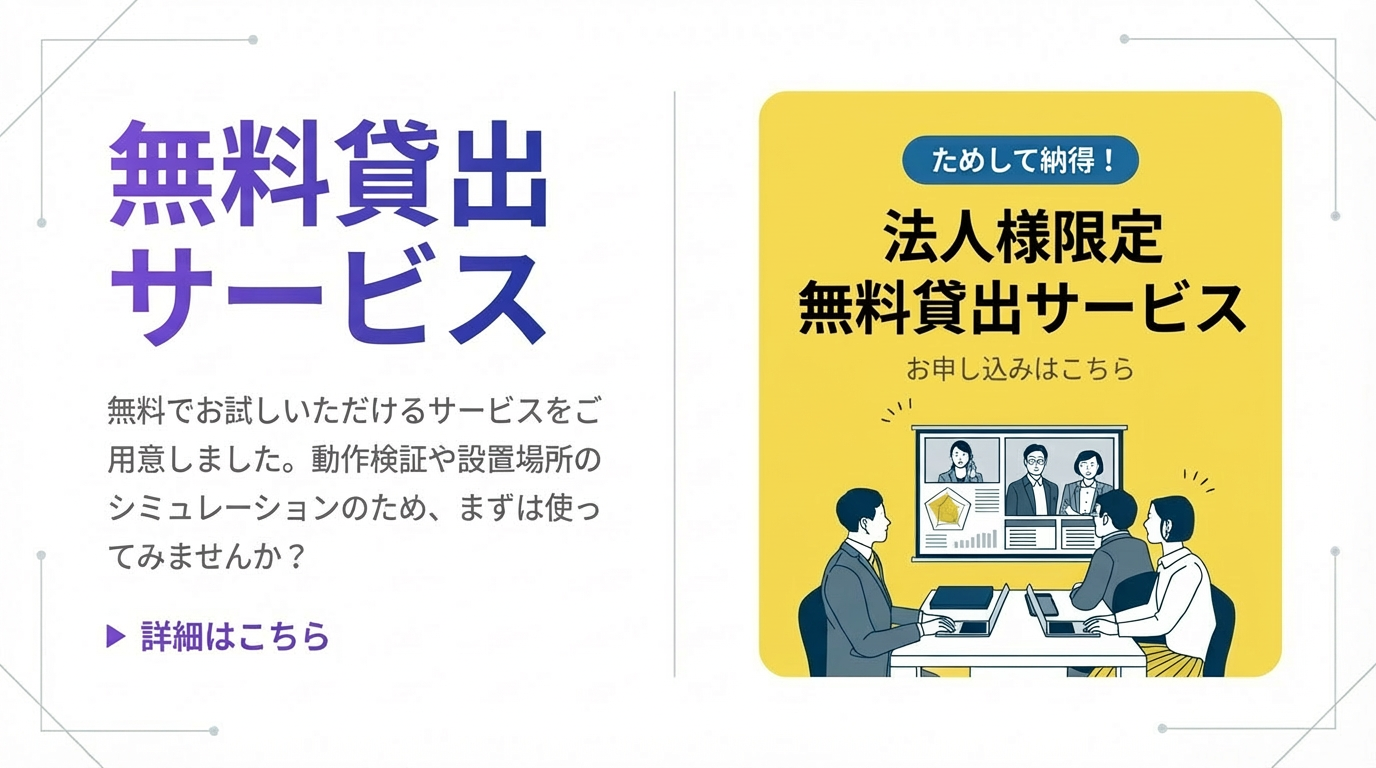 法人様限定 無料貸出サービス