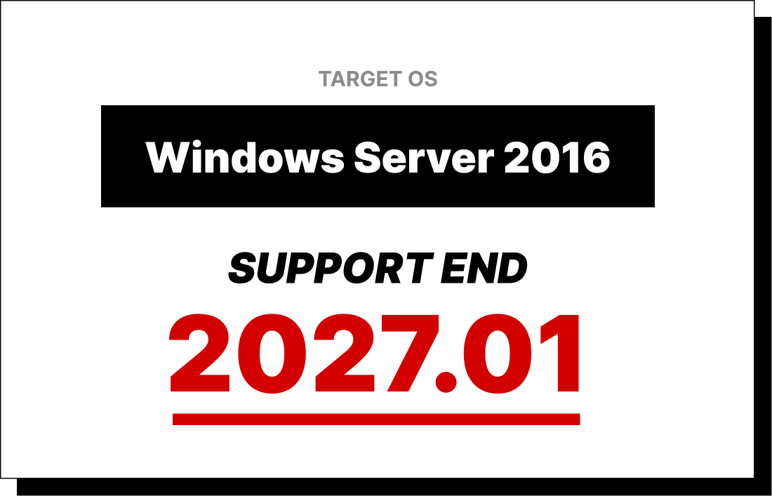 Windows Server 2016 サポート終了 2027.01