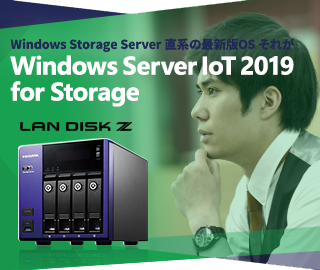 Windows Storage Server 直系の最新版OS それがWindows Server IoT 2019 for Storage