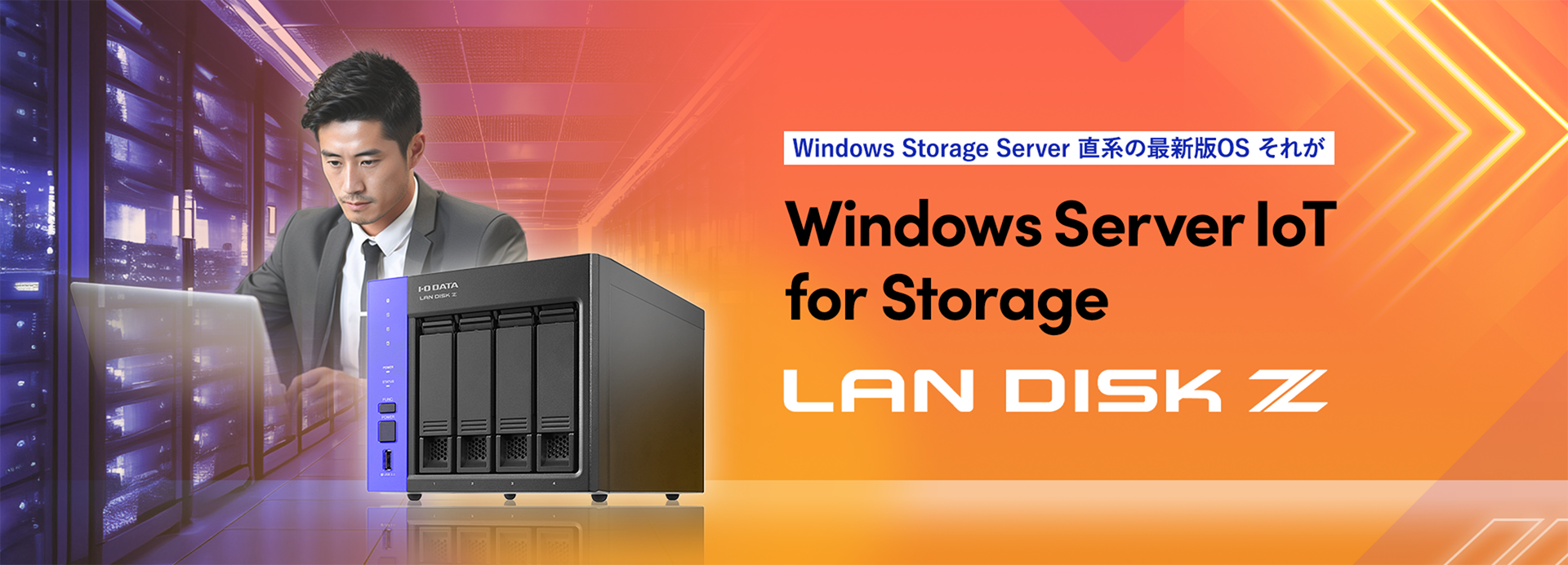 Windows Storage Server 直系の最新版OS それがWindows Server IoT for Storage