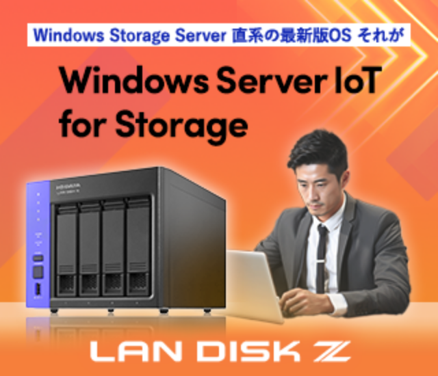 Windows Storage Server 直系の最新版OS それがWindows Server IoT for Storage