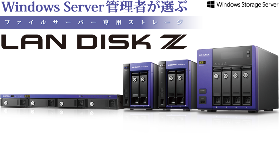 Windows Server 管理者が選ぶファイルサーバー専用ストレージ LAN DISK Z