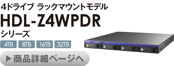 4ドライブ ラックマウントモデル HDL-Z4WPDRシリーズ