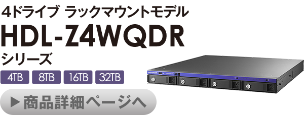 4ドライブ ラックマウントモデル HDL-Z4WQDRシリーズ