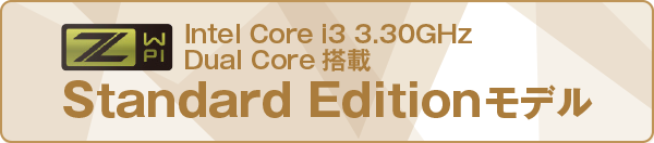 Intel Core i3 3.30GHz Dual Core 搭載 Standard Editionモデル
