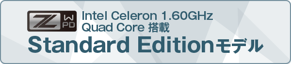 Intel Celeron 1.60GHz Quad Core 搭載 Standard Editionモデル