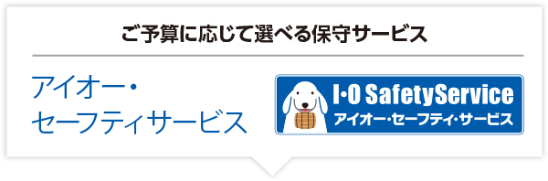 ご予算に応じて選べる保守サービス　アイオー・セーフティサービス