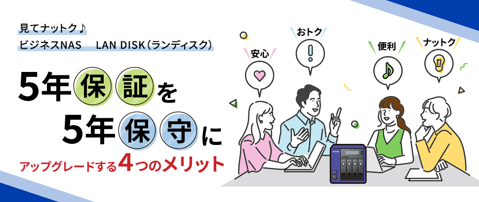 5年保証を5年保守にアップグレードする4つのメリット