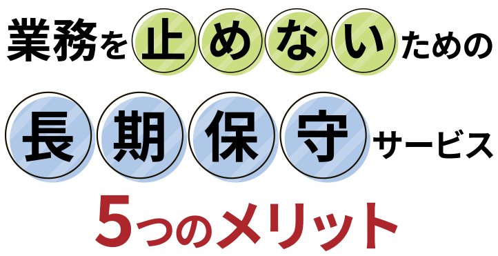 業務を止めないための長期保守サービス 5つのメリット
