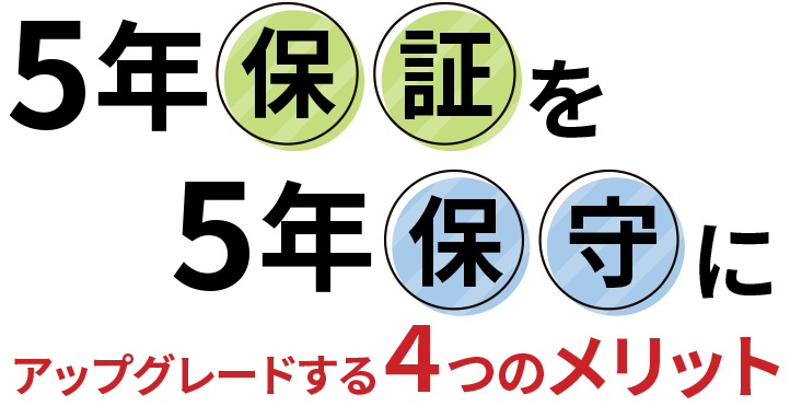 5年保証を5年保守にアップグレードする4つのメリット