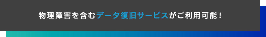 物理障害を含むデータ復旧サービスがご利用可能！