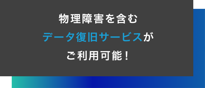 物理障害を含むデータ復旧サービスがご利用可能！