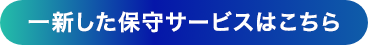 一新した保守サービスはこちら