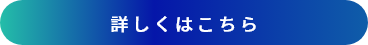 詳しくはこちら