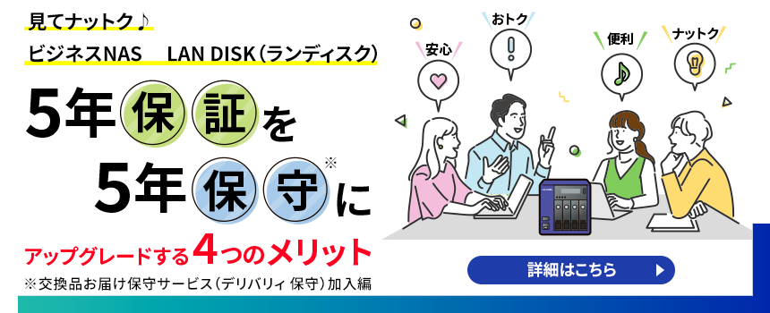 見てナットク♪5年保証を5年保守にアップグレードする5つのメリット【交換品お届け保守サービス（デリバリィ 保守）加入編】