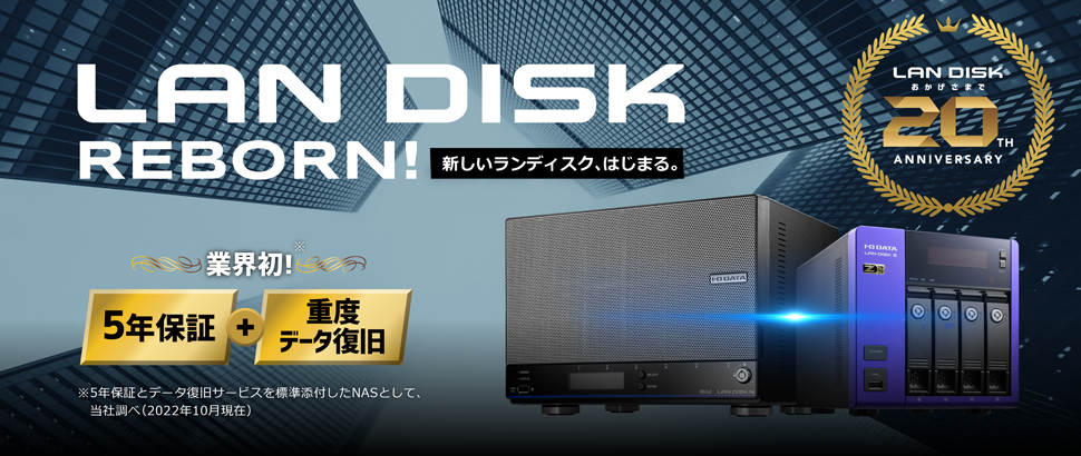 LAN DISK REBORN！特集