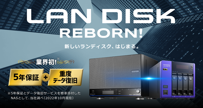 LAN DISK（HDL4-Z22WATAUBシリーズ）