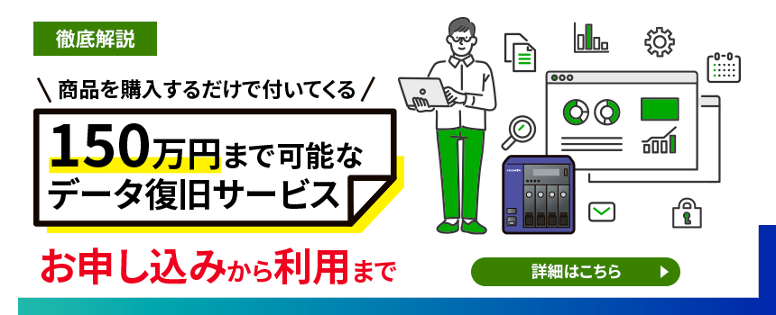 商品を購入するだけで付いてくる150万円まで可能なデータ復旧サービス　お申し込みから利用まで