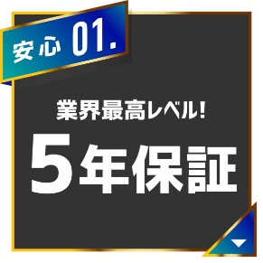 業界最高レベルの5年保証を実現