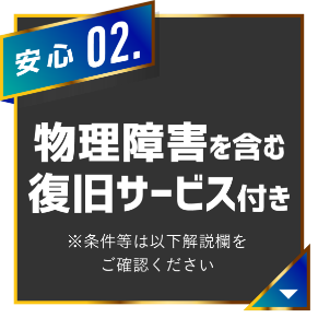 最大150万円相当のデータ復旧サービス