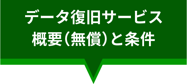 データ復旧サービス概要（無償）と条件